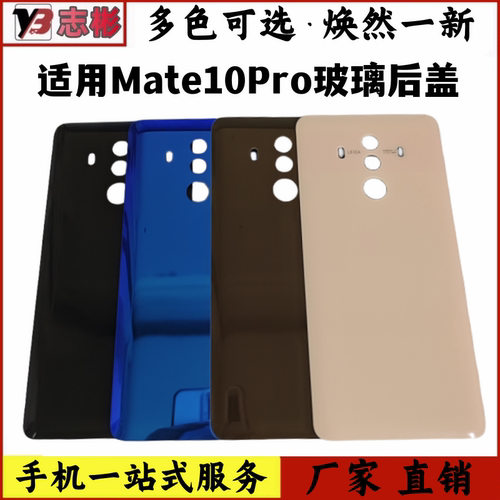 后壳艺彬mate10pro电池盖玻璃