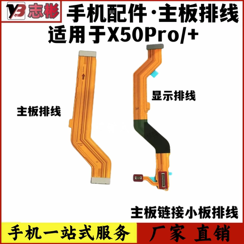 X50Pro主板排线小板链接主板