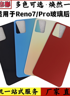 适用于OPPO Reno7 Reno7PRO 手机电池后盖后壳 后盖玻璃外壳无标