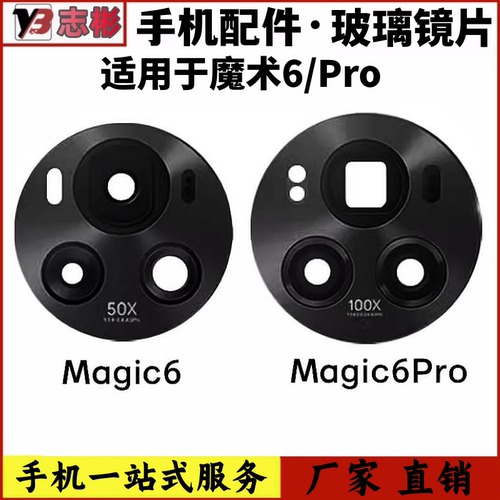 适用荣耀Magic6pro后置摄像头