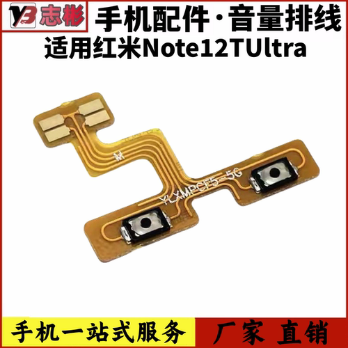 适用于红米note12TUltra音量排线
