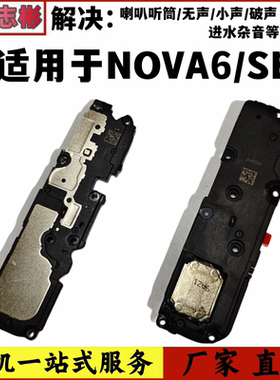 适用华为nova6喇叭 nova6se扬声器原装手机外放总成荣耀V30听筒