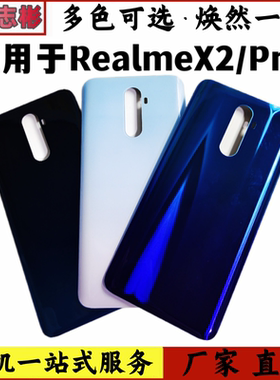 艺彬后盖适用真我 RealmeX2后盖 手机后壳RealmeX2Pro后壳 电池盖
