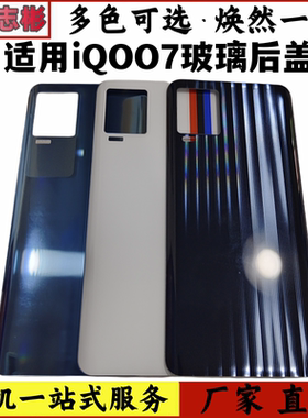 适用于 vivo IQOO7后盖后壳 V2049A电池盖外壳玻璃后盖无标爱酷
