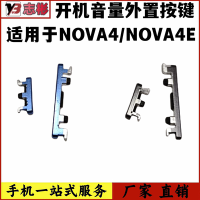 NOVA4E开机音量键电源开关按钮