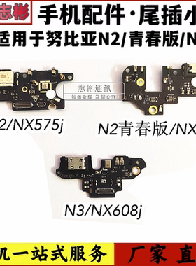 适用努比亚 N2/NX575J/N3/NX608J/M2青春版/NX573J充电接口尾插板