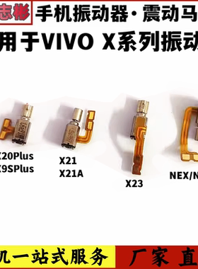 适用vivoX21/X21i/a/nex/s/x23/x9s原装/x20/plus震动器马达振动