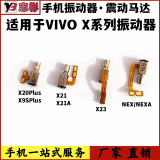 适用vivoX21/X21i/a/nex/s/x23/x9s原装/x20/plus震动器马达振动