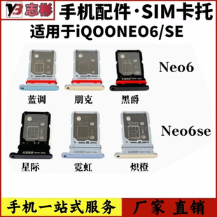 适用于vivo iQOO neo6 neo6se卡托卡槽 IQOONEO6SE手机插卡槽卡座