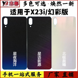 适用于VIVOX23i后盖玻璃x23幻彩版后壳替换x23幻彩版玻璃后壳无标