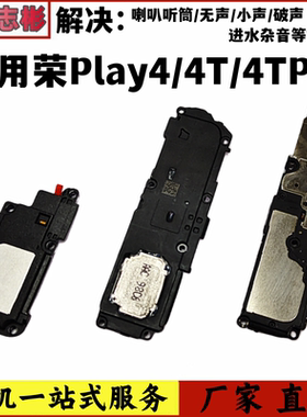 艺彬喇叭适用于华为荣耀play4 4T 4Pro 4TPro喇叭 手机扬声器外放