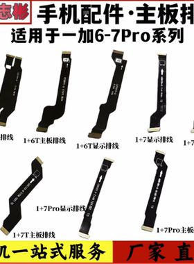 适用于oneplus 一加6 1+7t 1+7pro 主板连接副板小板尾插排线
