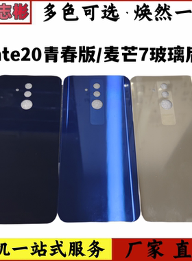 适用于 华为 麦芒7  mate20青春版 玻璃后盖手机后壳外壳无标后屏