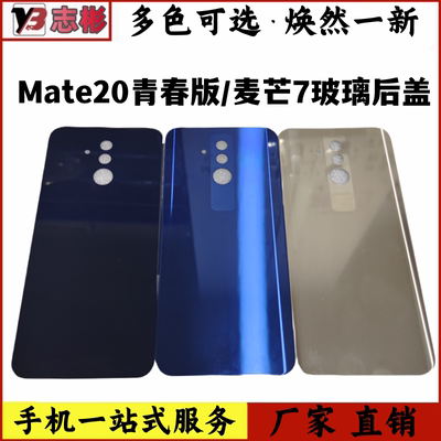 玻璃后盖麦芒7mate20青春版