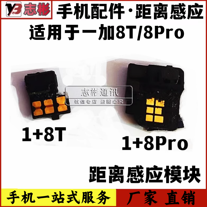 艺彬配件适用oneplus 1+ 一加8t 一加8pro距离感应器光感红外模块
