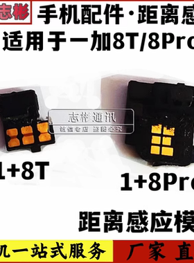 艺彬配件适用oneplus 1+ 一加8t 一加8pro距离感应器光感红外模块