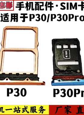 艺彬卡托适用华为 P30 P30PRO卡托卡槽华为p30pro手机sim插卡卡座