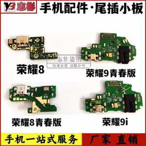 适用于华为荣耀8/荣9/i/青春版 充电尾插小板送话器 耳机孔接口