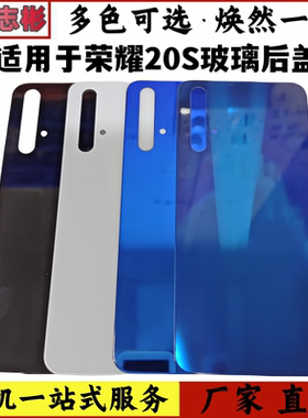 适用于华为荣耀20S后盖 YAL-AL50手机玻璃后壳外壳电池后盖无标