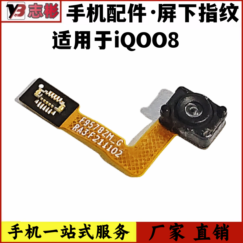 艺彬排线适用 VIVO iQOO8指纹排线 屏下摄像头手机指纹解锁 排线