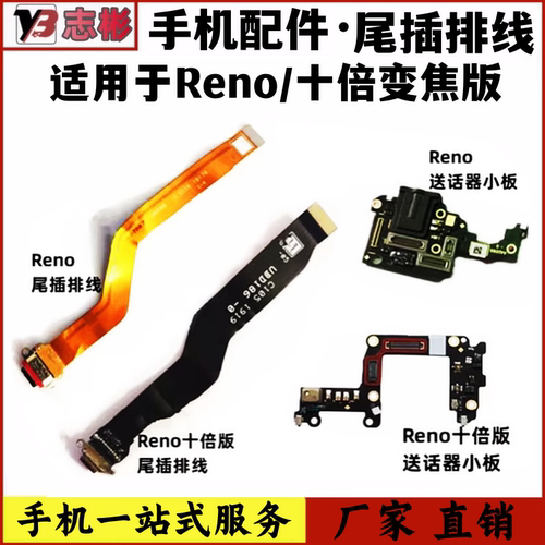 Reno尾插排线送话器小板