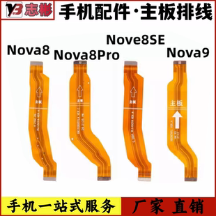 适用于华为nova8 nova8se nova9pro主板连接副板小板尾插主板排线