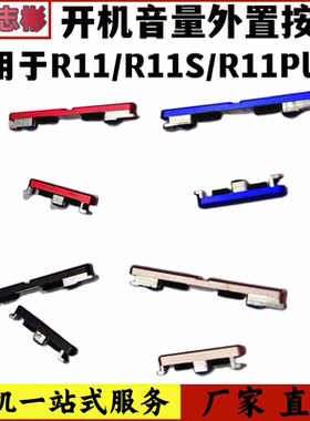 适用于OPPO R11 R11st R11Splus 开机音量键侧键开关按键按钮外键