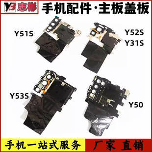 适用于vivo Y31S Y52S Y51S Y53S Y50 主板盖闪光灯排线固定架子