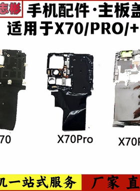 艺彬盖板适用vivo X70 X70PRO X70Pro+主板盖 闪光灯排线灯光盖子