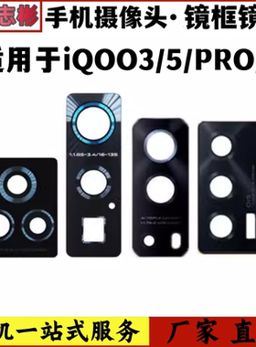 适用 vivo IQOO3/5/7/IQOO5Pro/后置摄像头玻璃镜片镜面镜框头