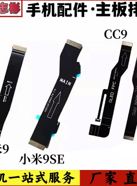 艺彬排线适用于小米9 9se CC9/CC9E主板排线尾插连接副板小板排线