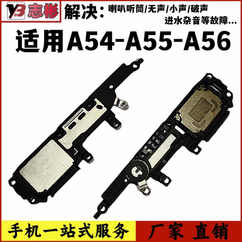 A55喇叭总成A54版外放扬声器