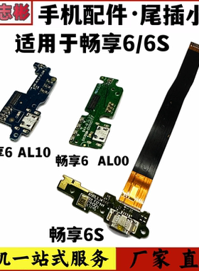 艺彬小板适用华为畅享6尾插TL10/NCE-AL10尾插 6S送话器充电小板