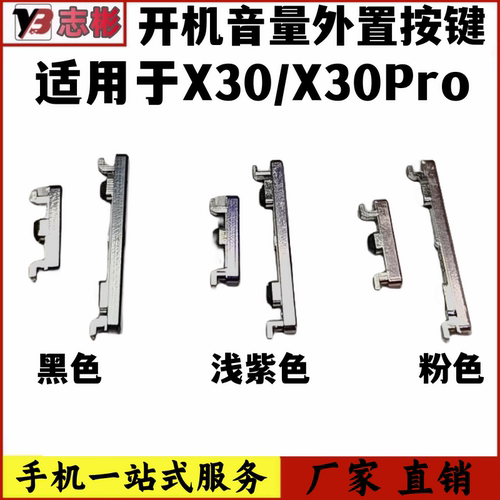 适用于x30pro5g侧键开机键