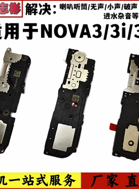 艺彬喇叭适用华为荣耀nova3喇叭nova3i手机扬声器nova3e响铃震铃