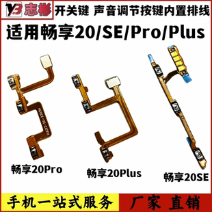 pro畅享20se畅享Z 适用于华为畅享20 开机音量键排线按键开关按钮