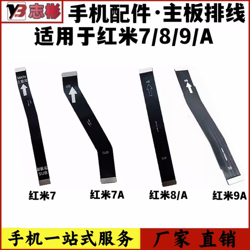 适用红米7A8A9A主板排线