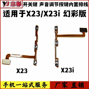 艺彬按键适用于VIVO X23 i X23幻彩版 开机音量排线侧键开关 按钮