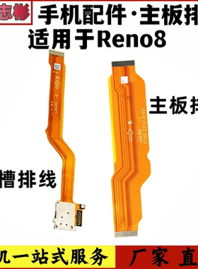 适用于OPPO Reno8卡槽sim卡座小板主板排线送话器话筒显示 主板排