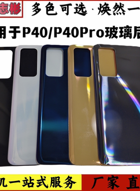 艺彬适用于华为P40玻璃后盖p40pro手机电池后盖后壳外壳无标后屏
