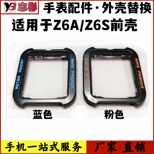 Z6A手表前壳Z6S屏幕支架