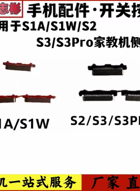 适用步步高家教机平板学习机 S1 S3PRO S2 S1W开机音量键外键按键