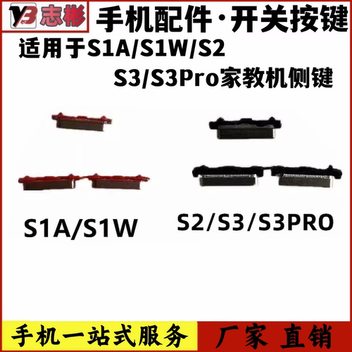 S1家教机平板音量键音量键