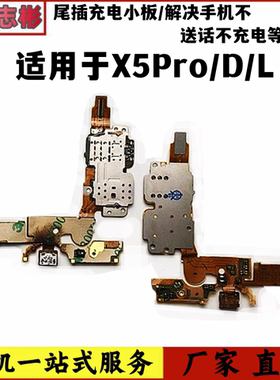 x5proproVL尾插充电送话排线