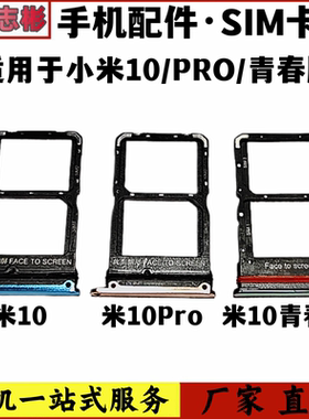 适用于小米10卡托 pro卡槽 10Lite 青春版插卡卡拖 手机sim卡座