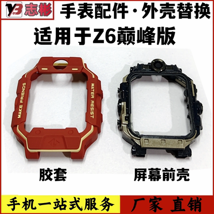 适用小天才Z6巅峰版电话手表机壳外壳胶套底壳旋转支架后盖
