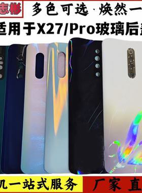 适用于vivoX27后盖玻璃x27Pro手机后壳电池盖x27玻璃后盖外壳无标