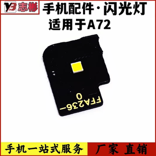 艺彬小板适用OPPO A72闪光灯小板A72手机相机后照相头灯光排线原