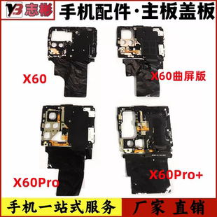 适用 vivo X60 X60Pro + 曲屏版 主板盖 闪光灯排线固定支架盖子