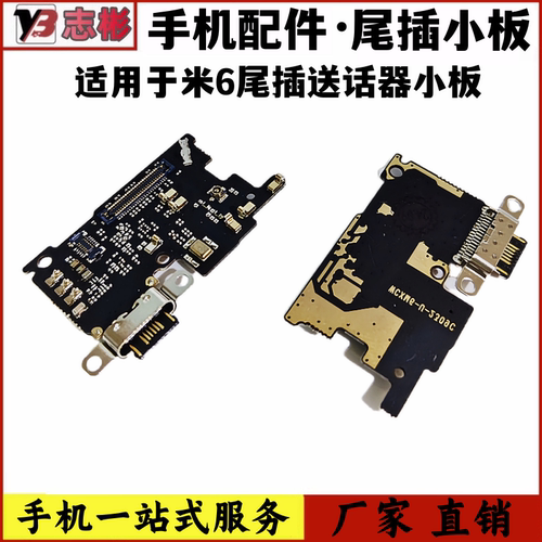 米6尾插小板送话器充电尾插小板